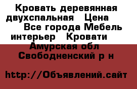 Кровать деревянная двухспальная › Цена ­ 5 000 - Все города Мебель, интерьер » Кровати   . Амурская обл.,Свободненский р-н